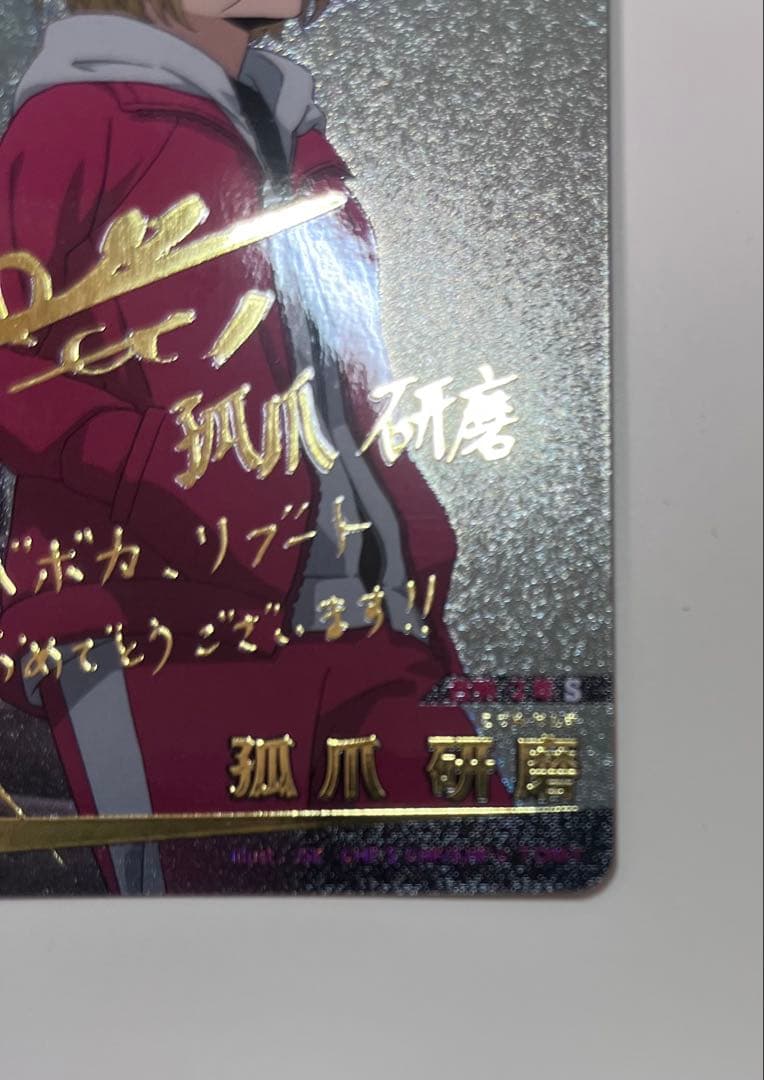 ハイキュー!! バボカ!! BREAK 孤爪研磨 サイン 秘 箔押し 梶裕貴