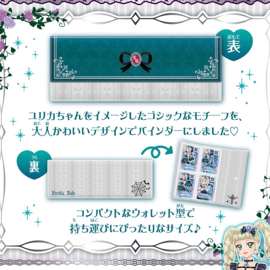 アイカツ！バインダー藤堂ユリカVer カード4枚、ステッカー5枚、バインダー1個