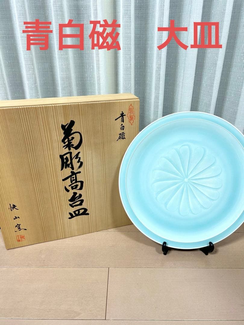 塚本快示　青白磁　菊彫高台皿　人間国宝　大皿　陶器　美術　芸術　直径39センチ