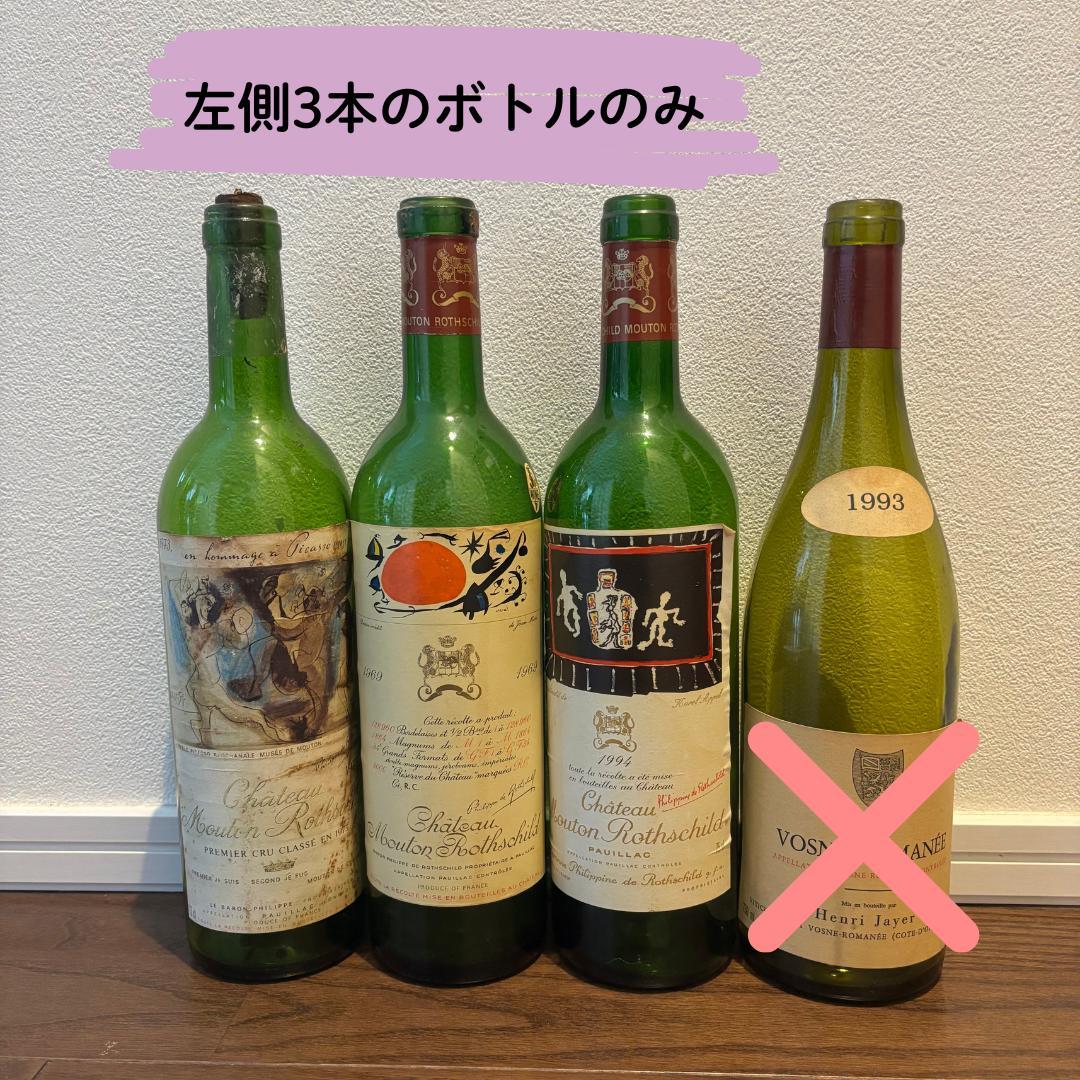 シャトームートンロートシルト 空瓶3本セット