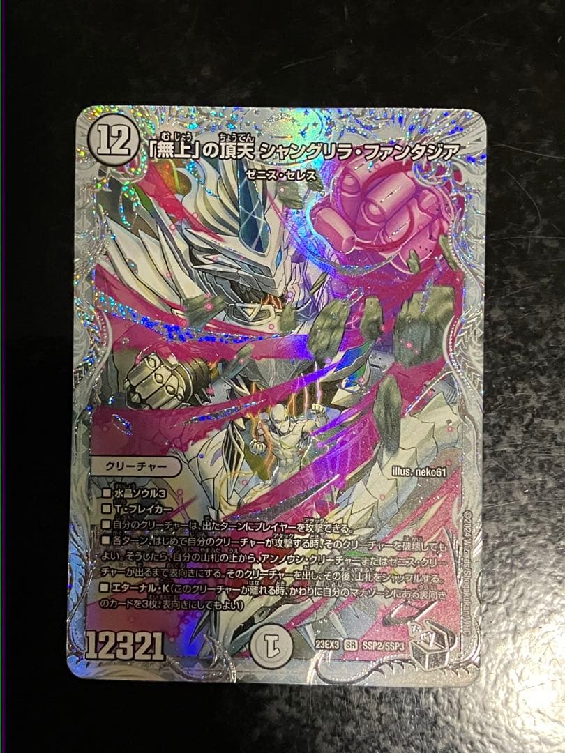 「無上」の頂天　シャングリラ•ファンタジア　ゼニストレジャー　SSP