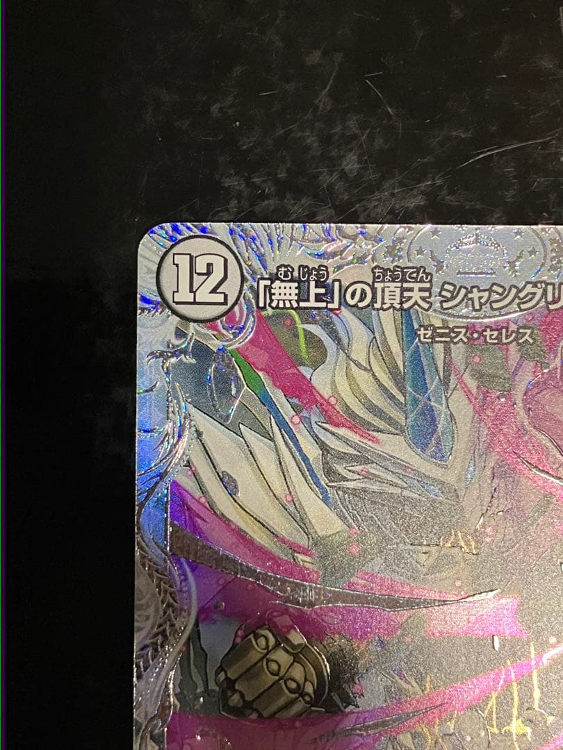 「無上」の頂天　シャングリラ•ファンタジア　ゼニストレジャー　SSP