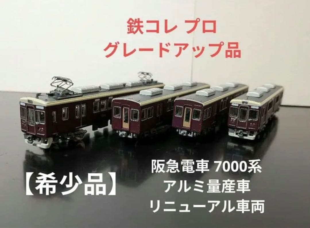 阪急 7000系 アルミ量産車 リニューアル車両 4両セット 鉄コレ