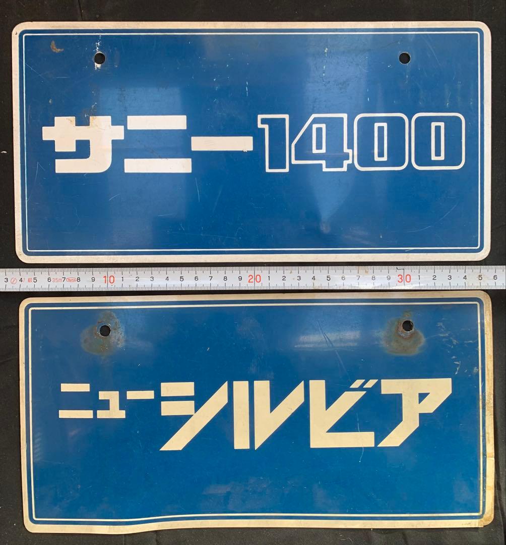 旧車日産シルビアサニー1200 1400 ディラー展示プレート　ナンバー看板