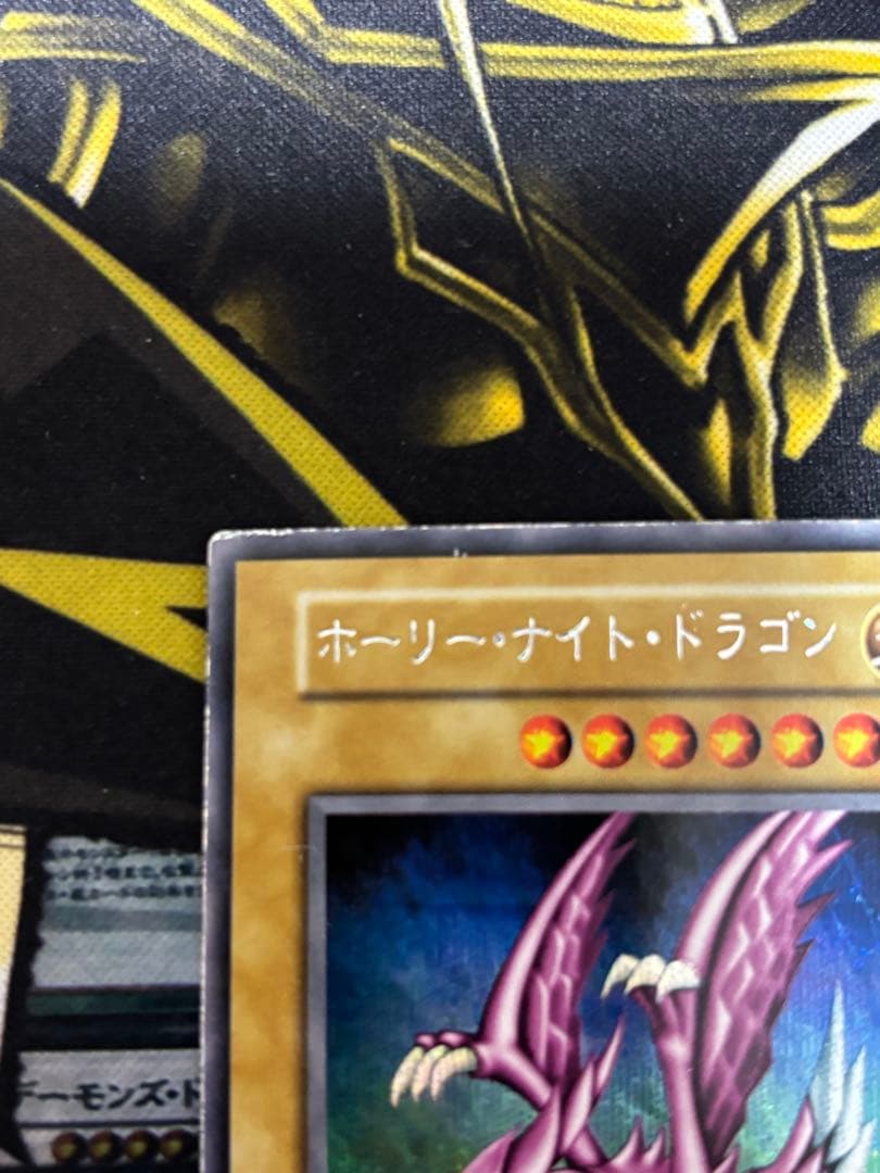 遊戯王　ホーリーナイトドラゴン　シークレット　初期