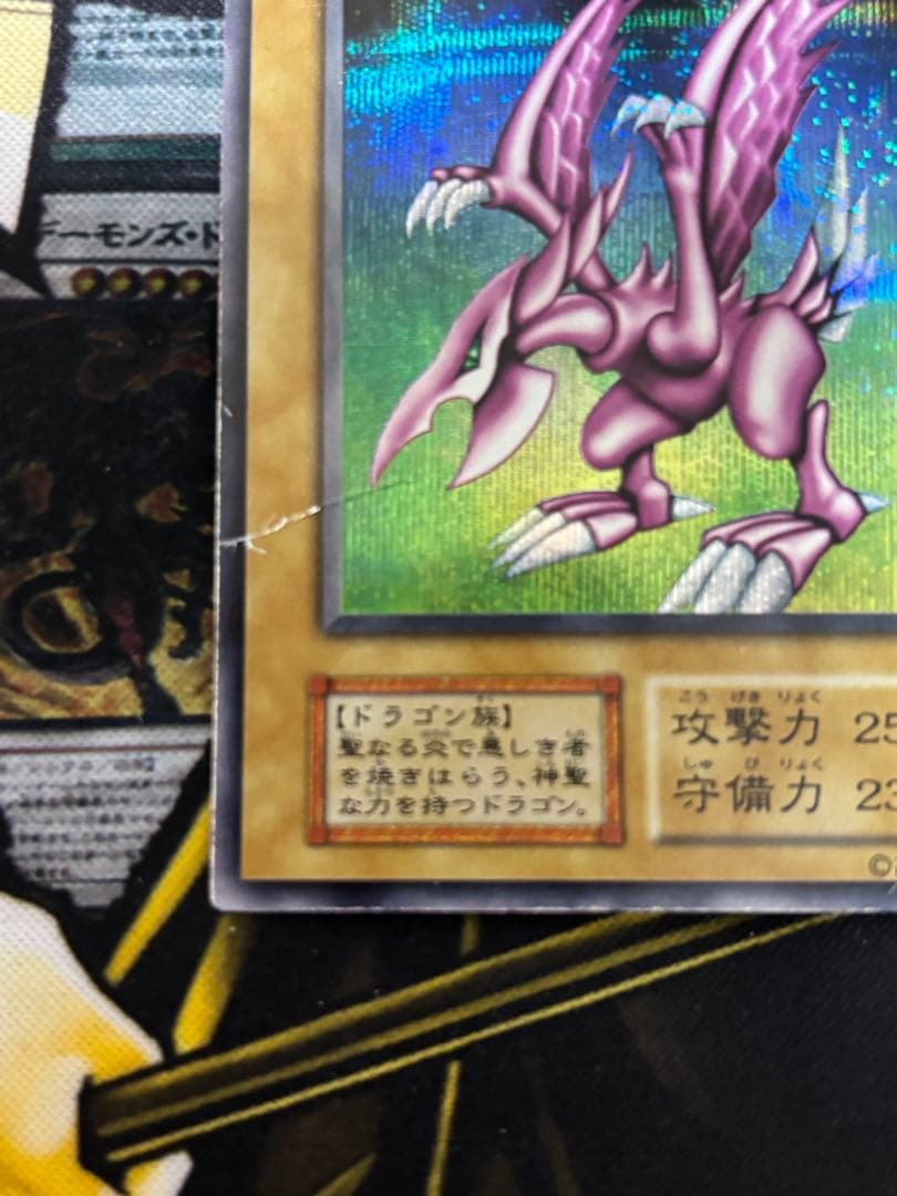 遊戯王　ホーリーナイトドラゴン　シークレット　初期