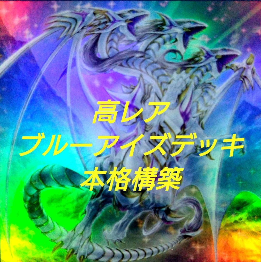 遊戯王　本格構築　ブルーアイズデッキ　ほぼスーパーレア以上