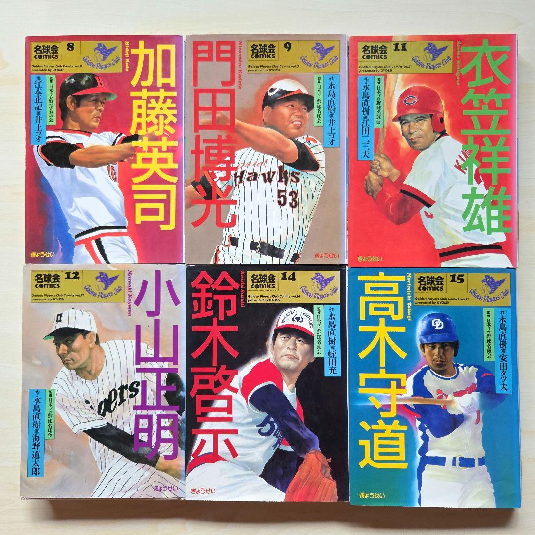 「名球会comics 25冊」「巨人を越えた男 広岡達朗」
