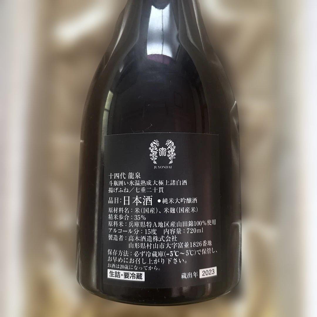 龍泉 日本酒 750ml 空ビン　空箱　蔵出年2023年