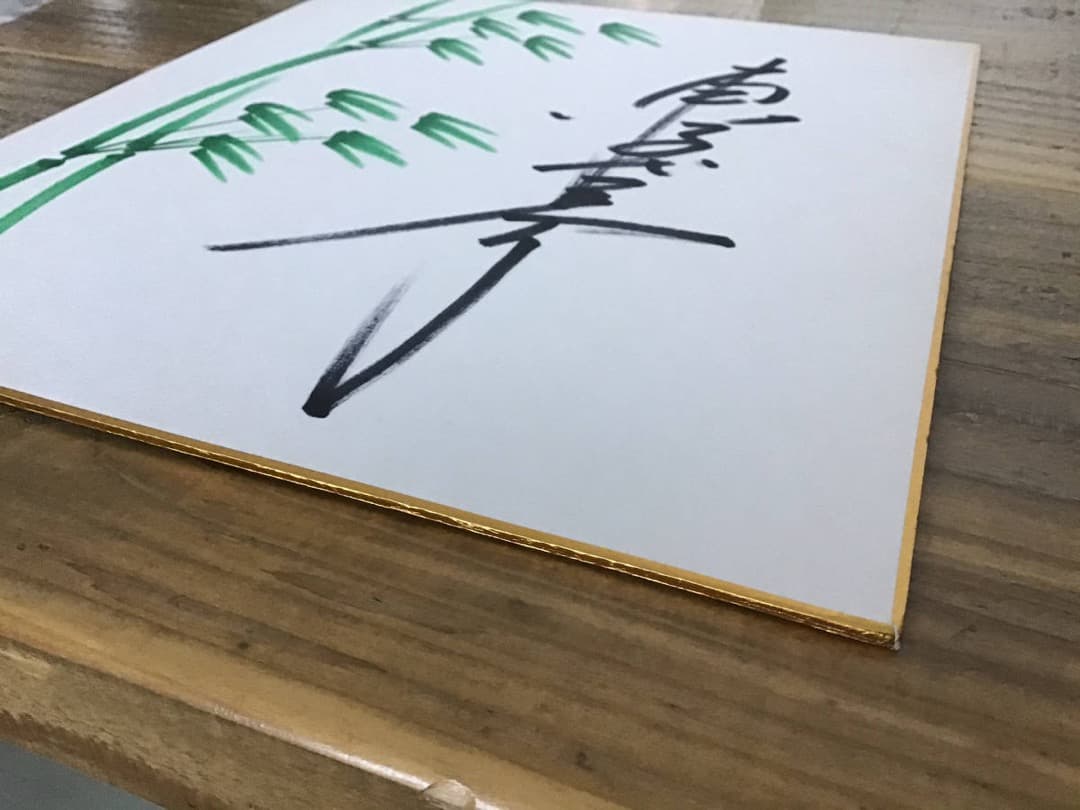 ★東千代之介/サイン色紙/1986年6月2日/札幌市民会館にて