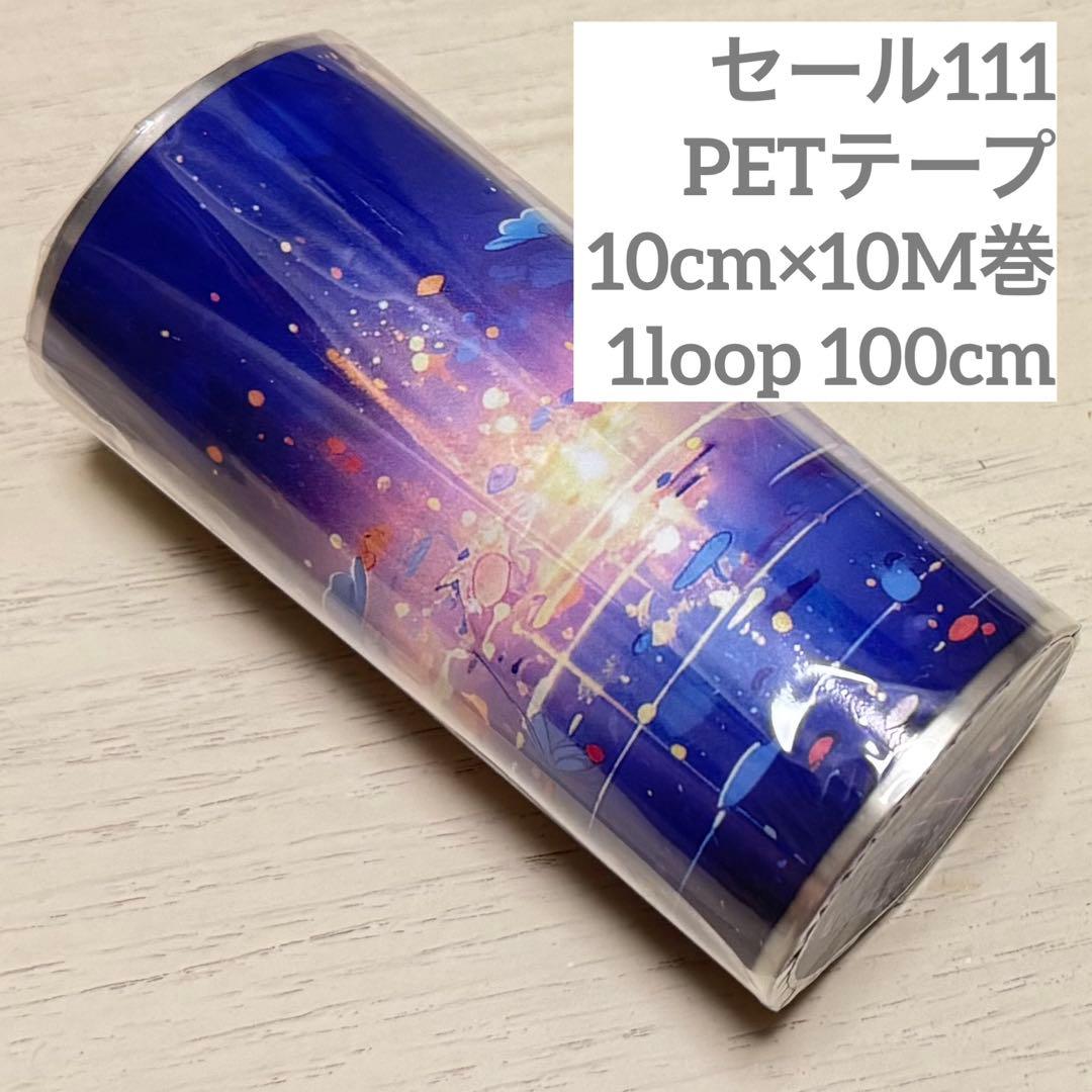セール111 海外 PETテープ マスキングテープ