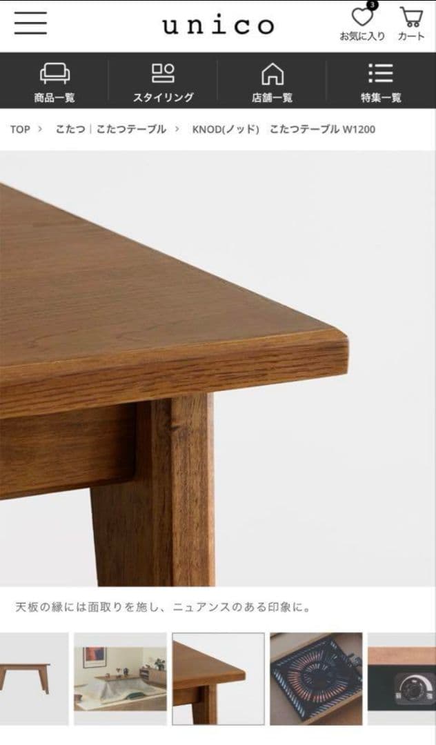 【美品】unico ウニコ KNOD(ノッド)　こたつテーブル W1050