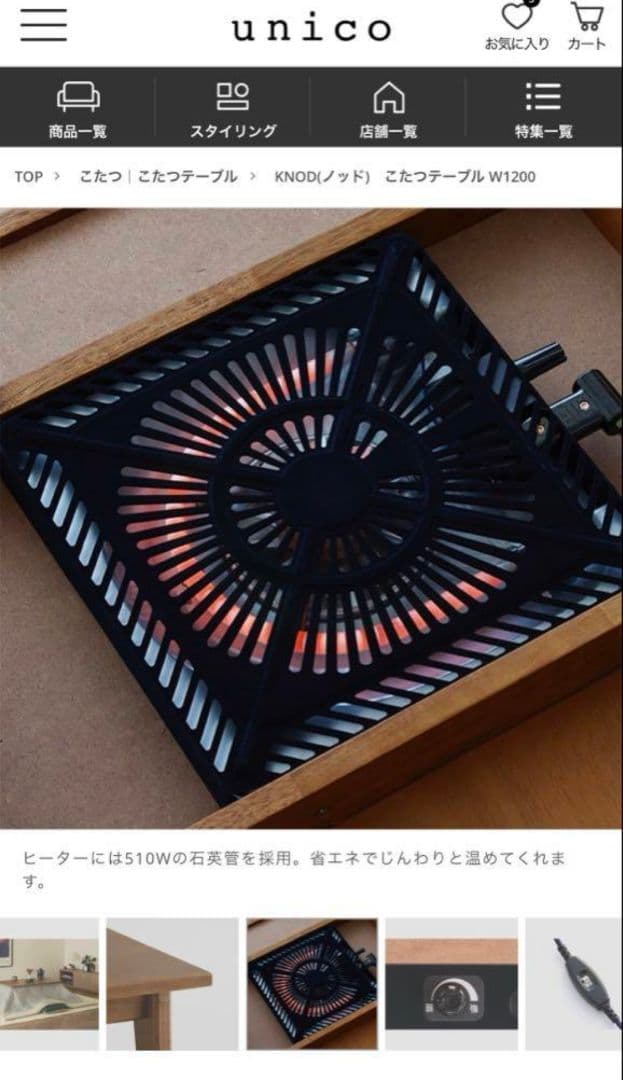 【美品】unico ウニコ KNOD(ノッド)　こたつテーブル W1050