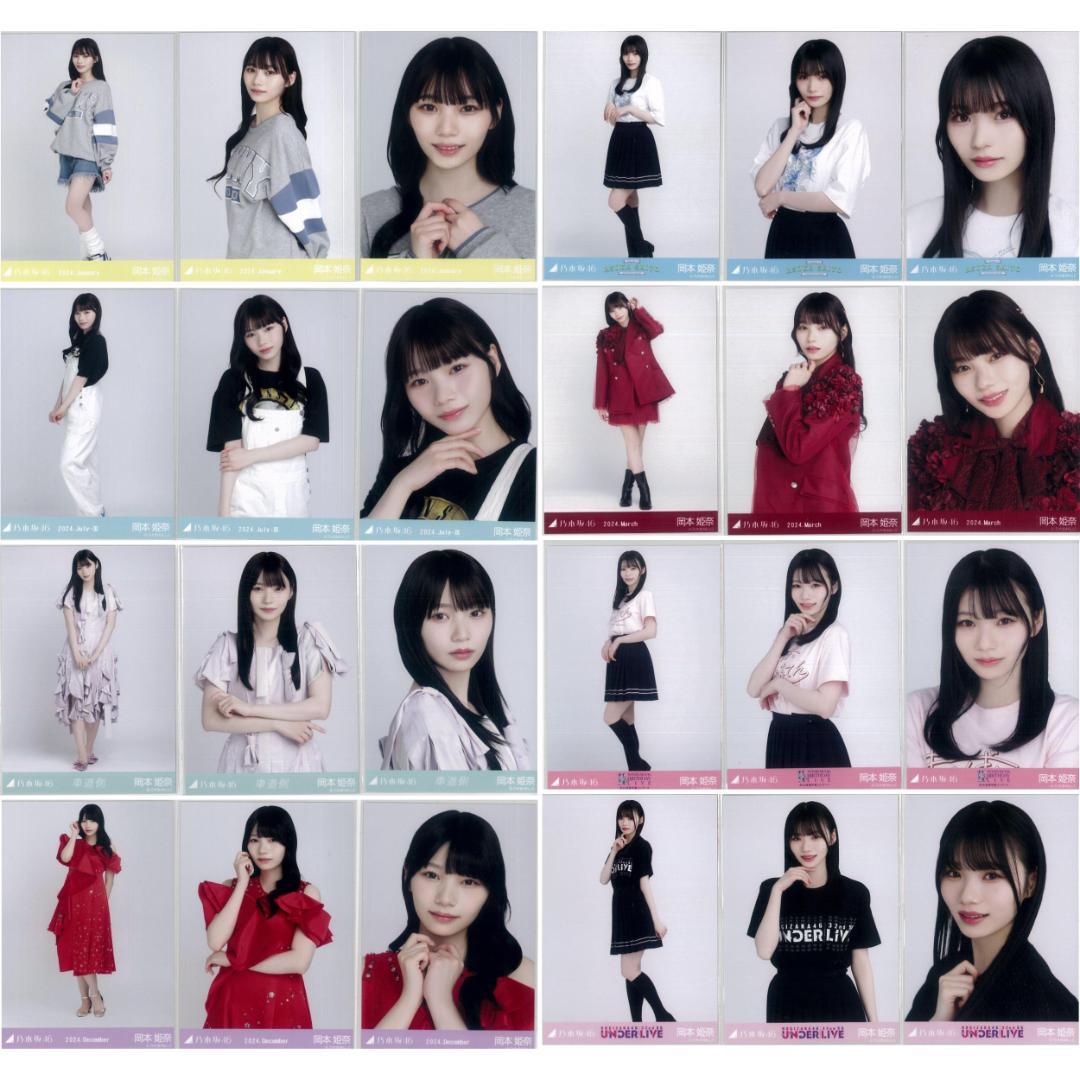 岡本姫奈 97枚（32コンプ）まとめ売り 乃木坂46 生写真
