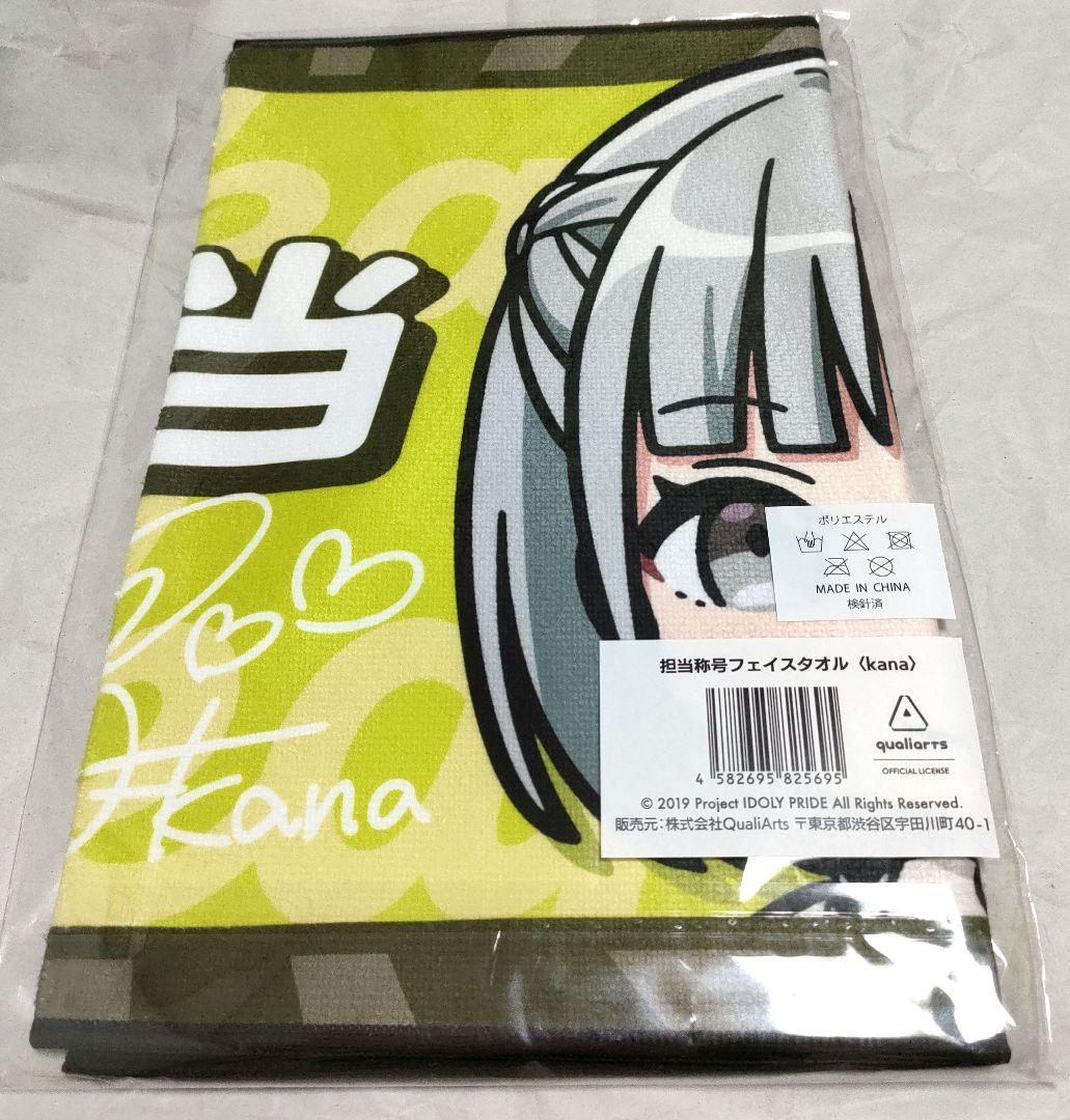 アイプラ 3.5周年 kana 担当称号 フェイスタオル