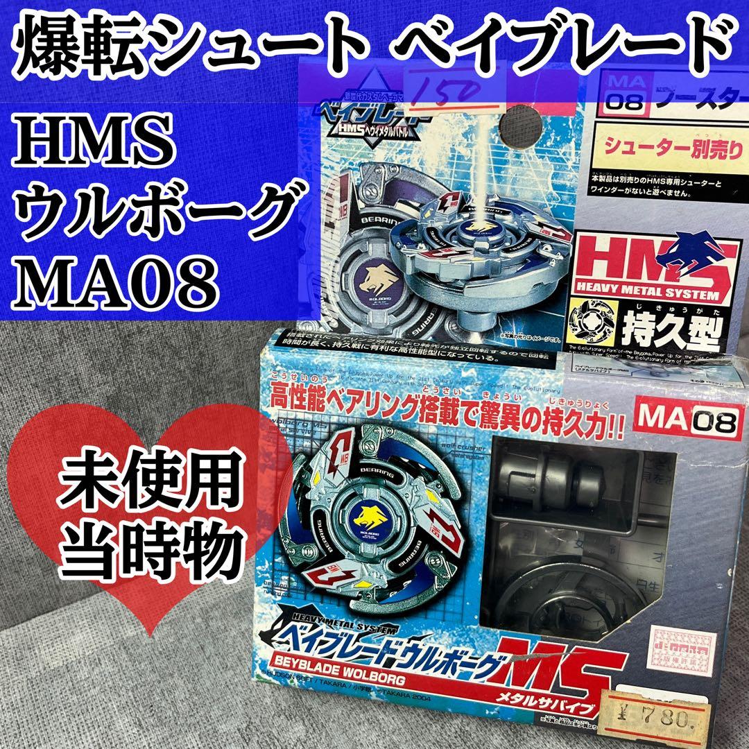 未使用 タカラ 爆転シュート ベイブレード ウルボーグ HMS MA08