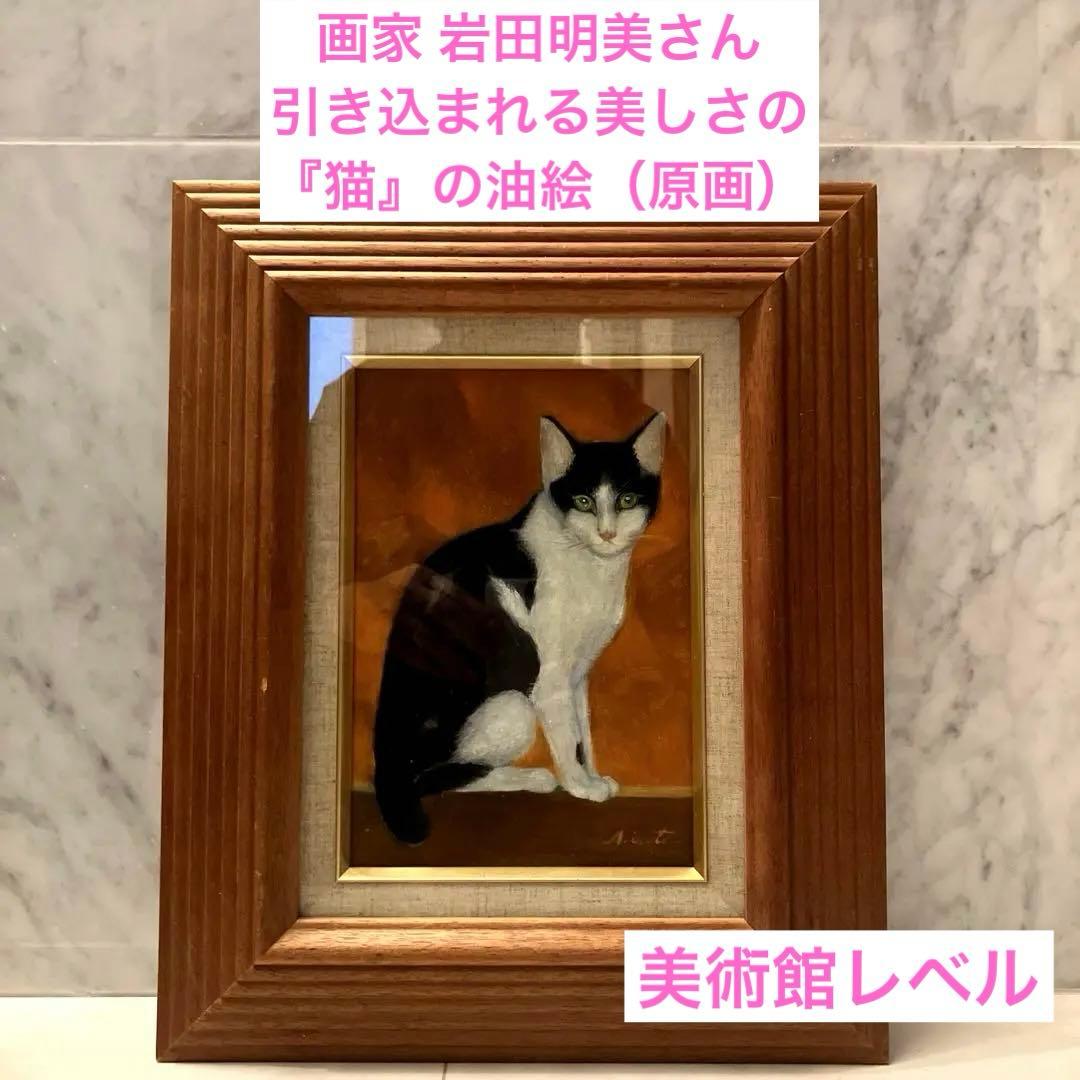 画家 岩田明美さんの引き込まれる美しさの『猫』の油絵（原画）