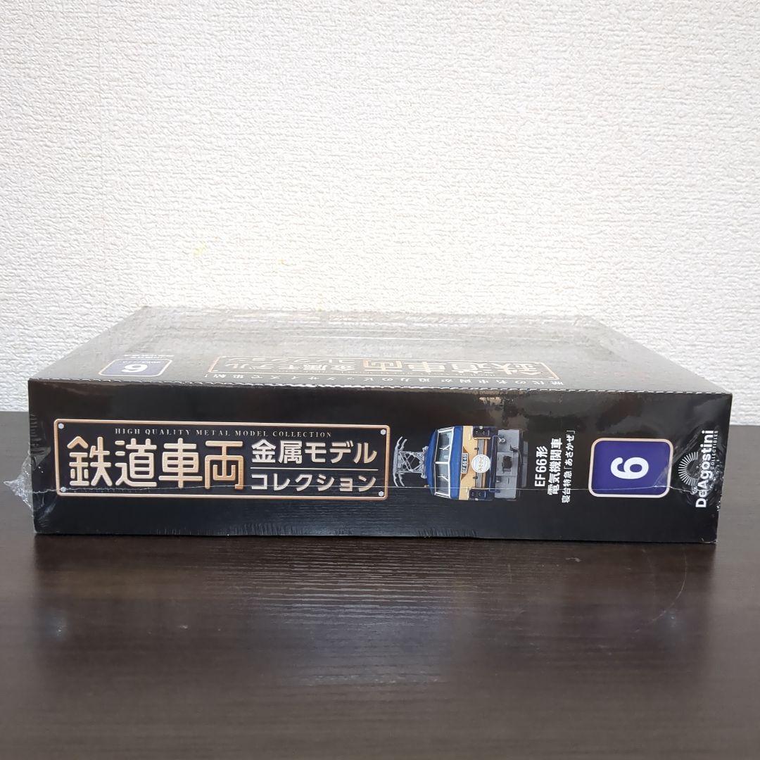 【Ta】DeAgostini 鉄道車両-EF66形 電気機関車 あさかぜ
