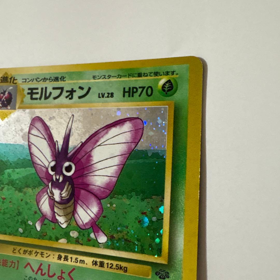 モルフォン ポケモンカード 旧裏 うずまきホロ ポケットモンスター