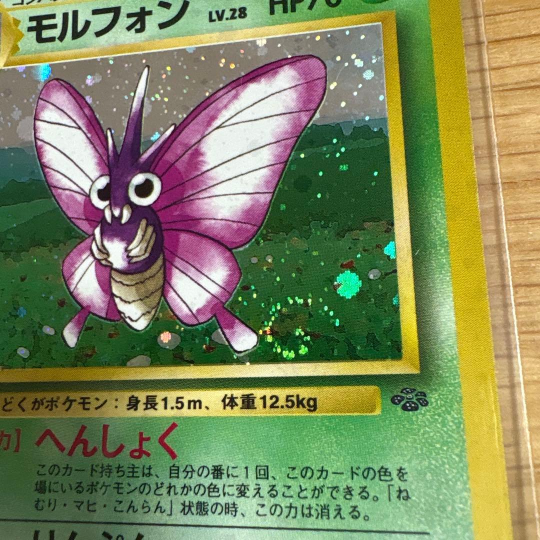 モルフォン ポケモンカード 旧裏 うずまきホロ ポケットモンスター