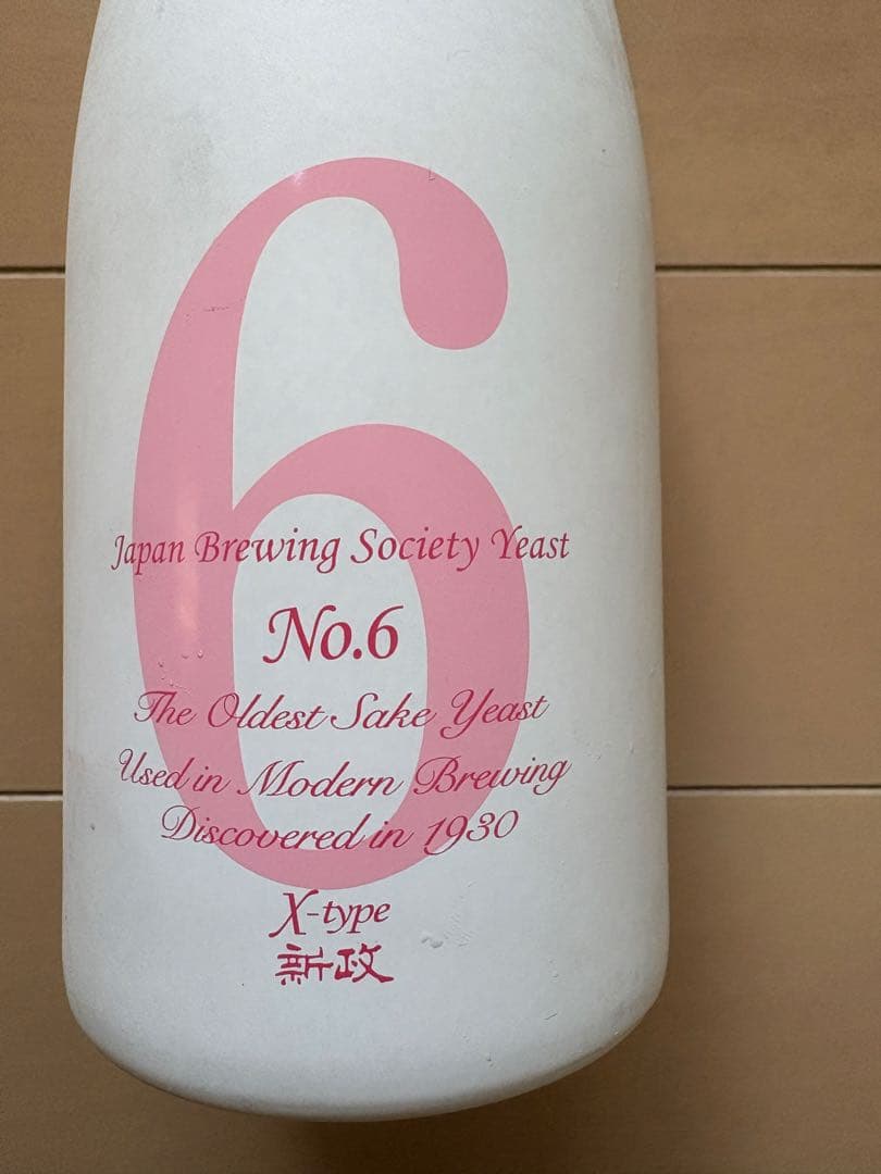 日本酒 新政　超希少酒　2本セットNo.6 X Type コスモス