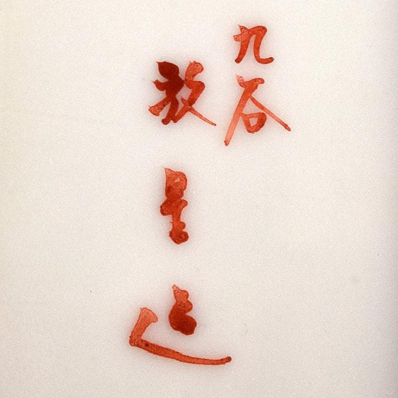 九谷焼　三代　田村敬星造　色絵金彩　毛筆細字　香合　共布共箱　M　R7600