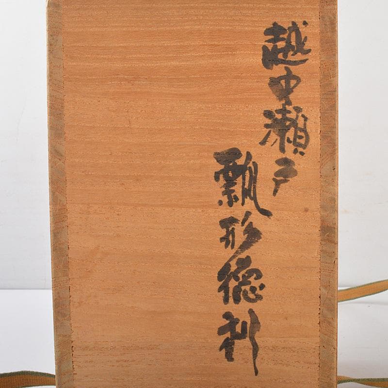 越中瀬戸焼　黒釉　瓢形徳利　時代箱　V　R6459