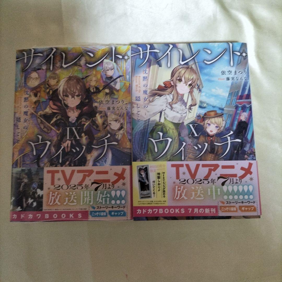 サイレント・ウィッチ 本編１０冊　初回限定ＳＳＱＲコード付き栞　５枚　ＳＳ２枚