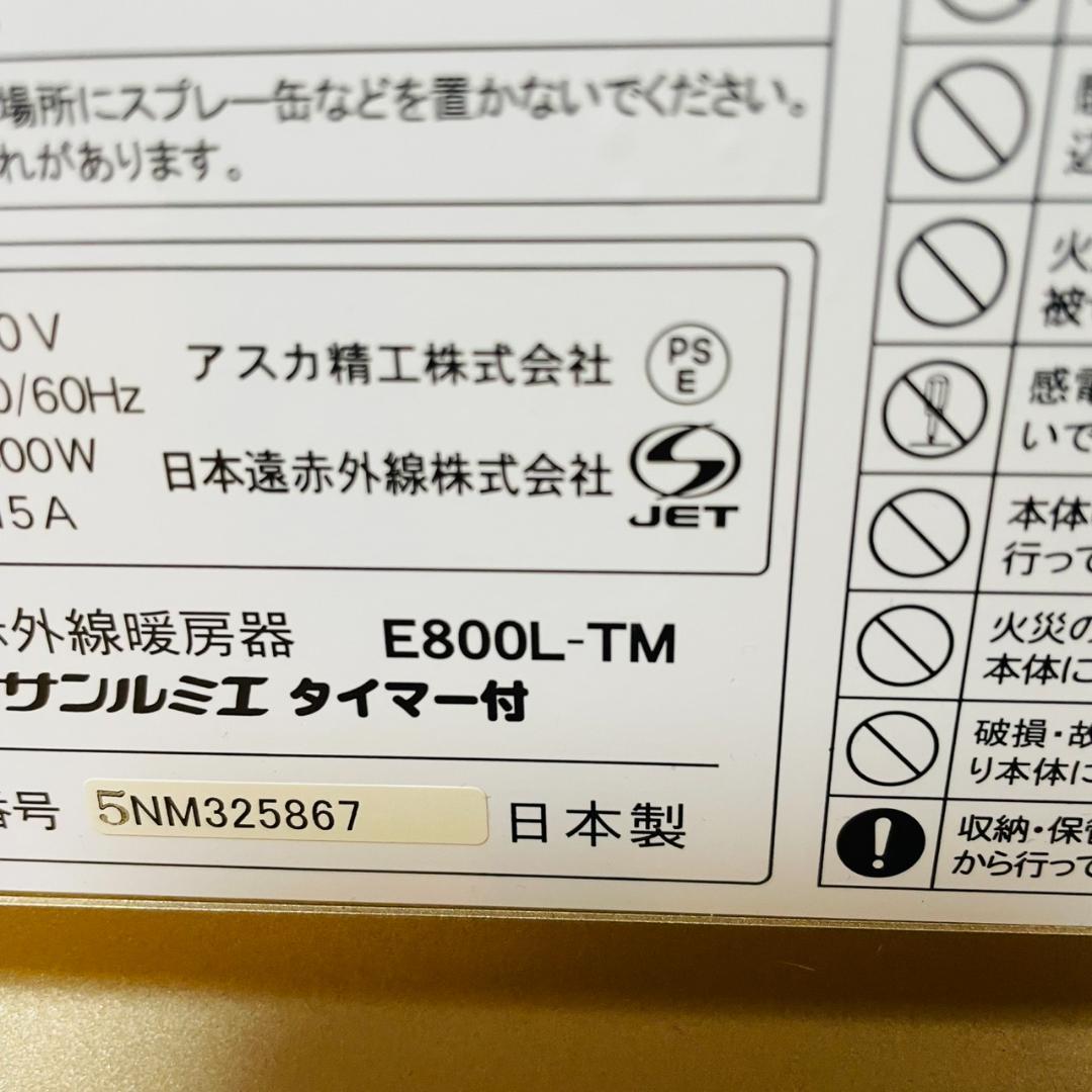 サンルミエ E800L-TM ヒーター 遠赤外線暖房器 タイマー付