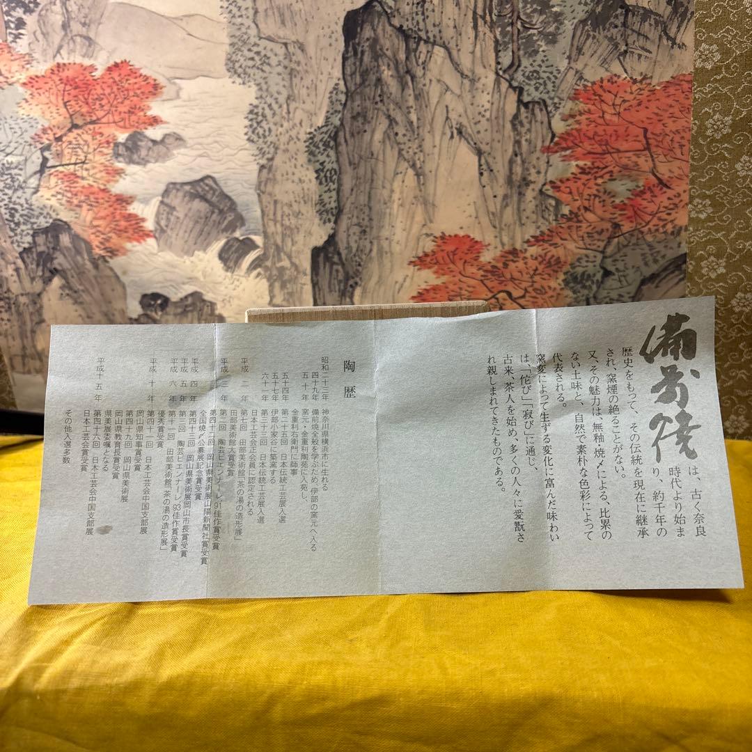 備前焼　湯吞　川端文男 共箱 共布 共琹 美品 師 伊勢崎淳