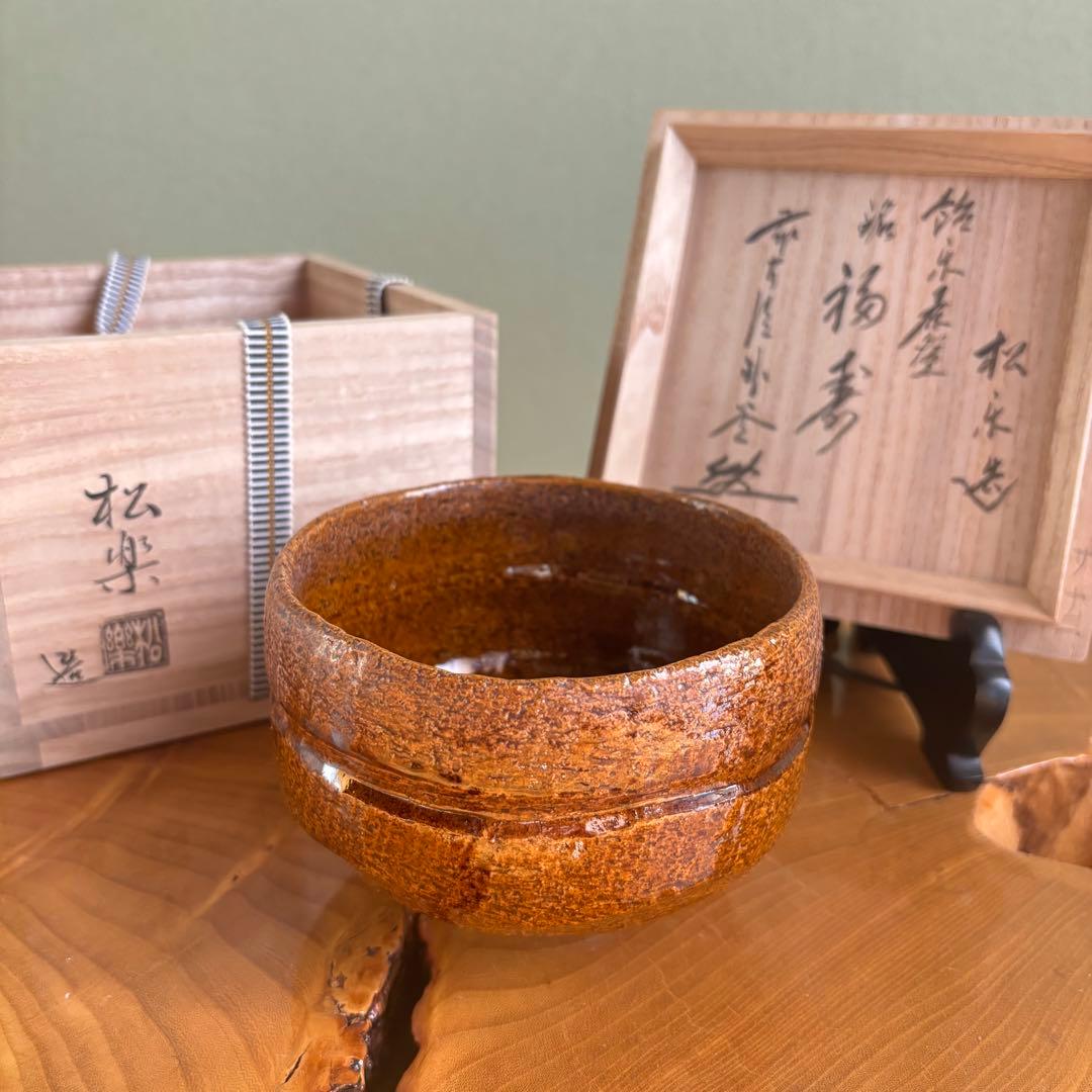 松楽造　「福寿」前大徳　抹茶碗　茶道具　共箱(88Bc)