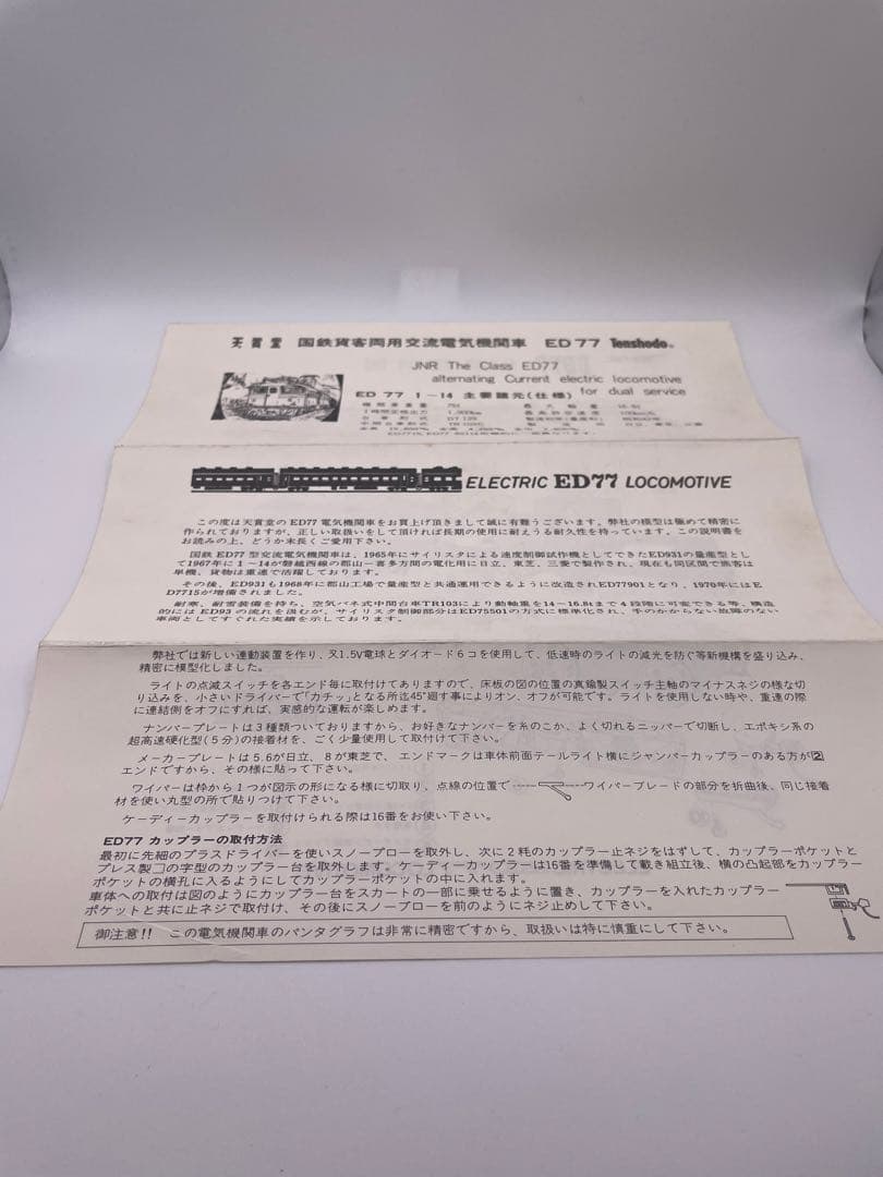 天賞堂　ED77 No506 国鉄交流電気機関車