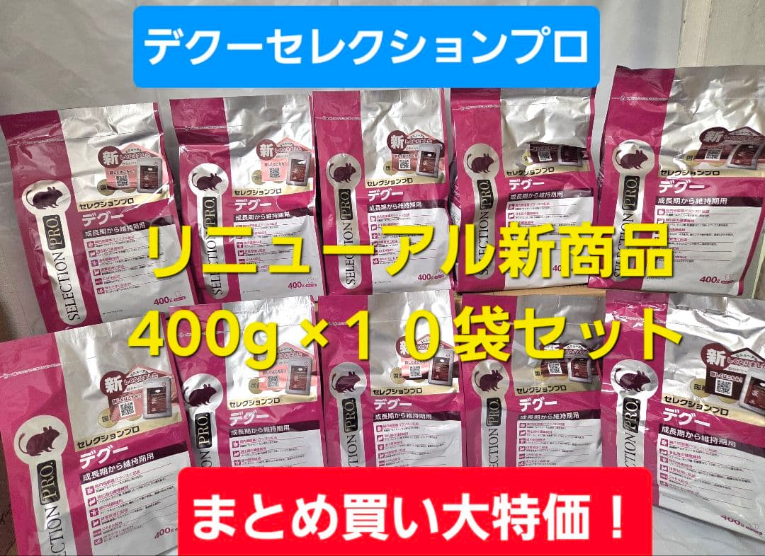 デグーセレクションプロ 400g×10袋セット