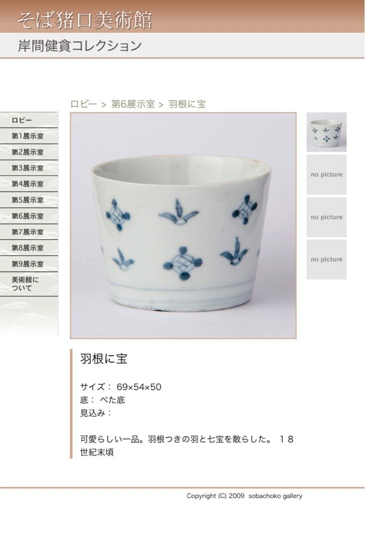 送料無料　古伊万里　染付　羽根に宝文　蕎麦猪口　江戸中期　酒器　盃　コップ　④