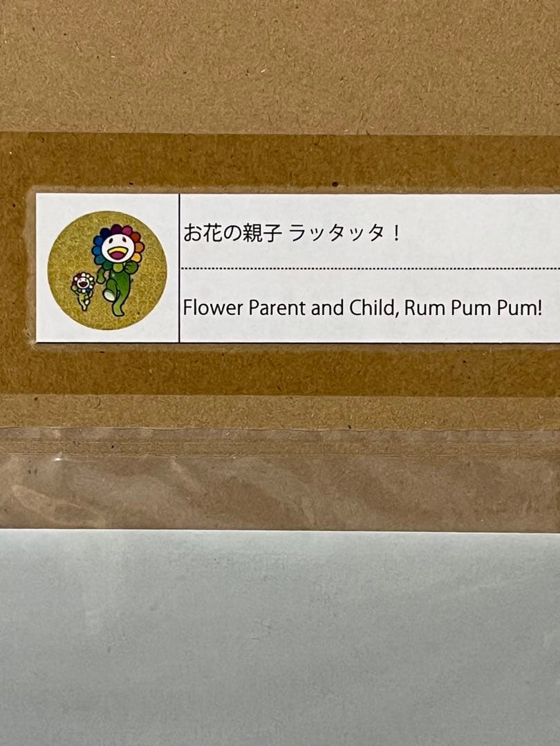 新品未開封品　お花の親子 ラッタッタ！　村上隆　ED300 ポスター