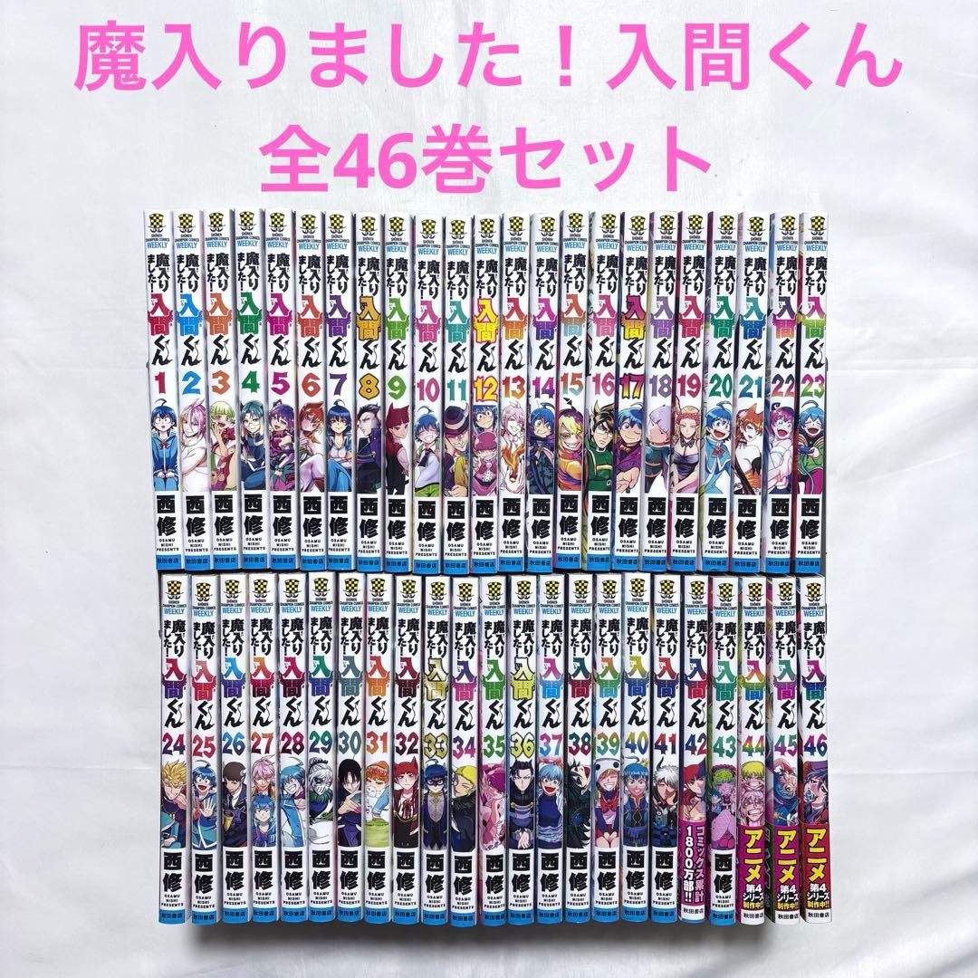 魔入りました！入間くん 全巻セット 1-46巻 漫画