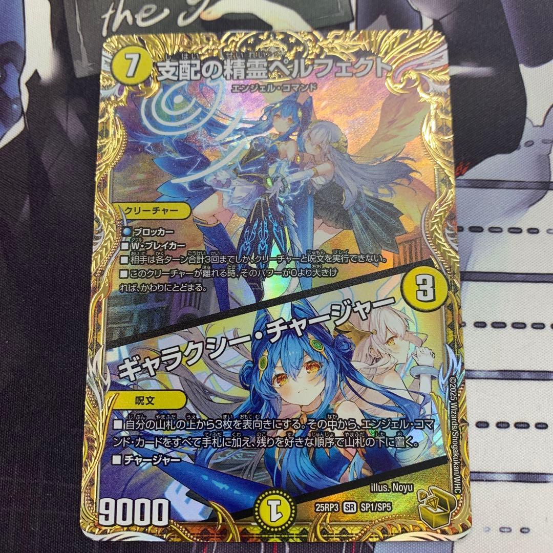支配の精霊ペルフェクト　ギャラクシー・チャージャー