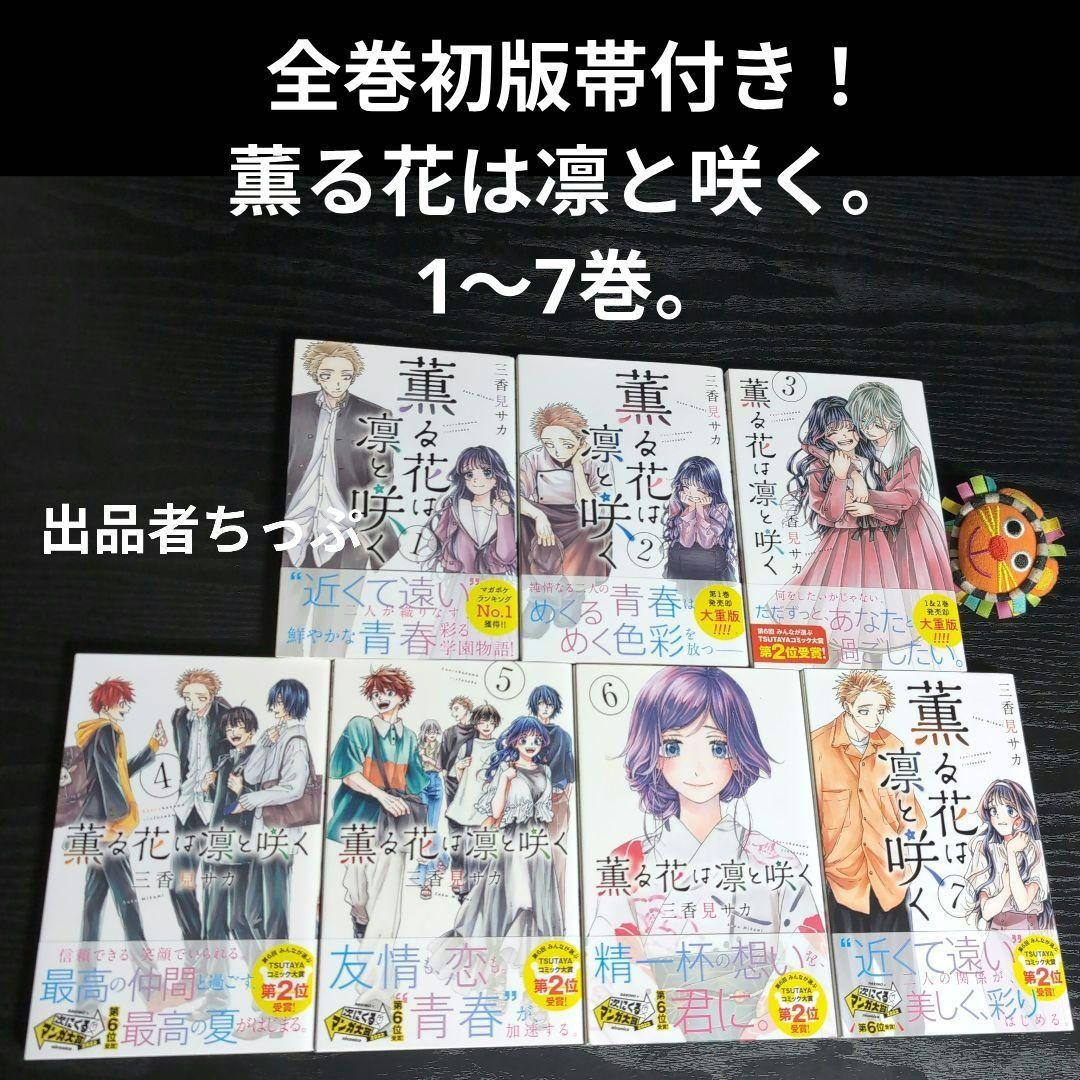 全巻初版帯付き！薫る花は凛と咲く。21全巻。ポストカード。ポスター。美品