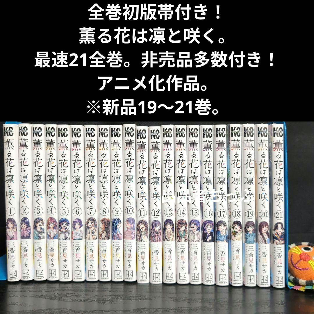 全巻初版帯付き！薫る花は凛と咲く。21全巻。ポストカード。ポスター。美品