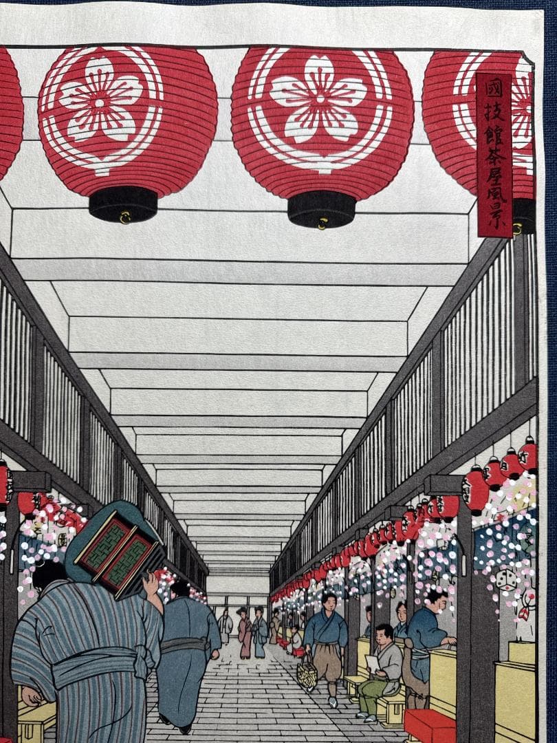 大相撲錦絵 木下大門 木版画「両国国技館茶屋風景」初摺