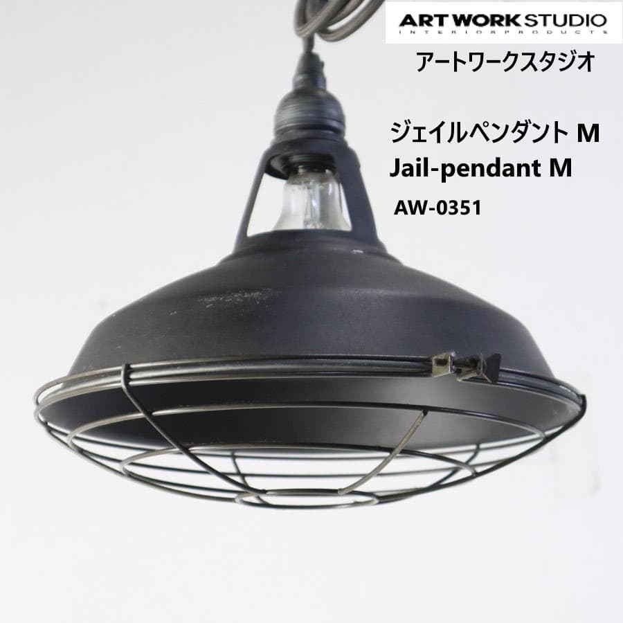値下アートワークスタジオ AW-0351 ジェイル ペンダントライト M