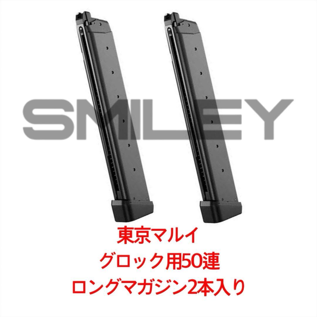東京マルイ 2本 グロック50連ロングマガジン G17 G18C スペアマガジン