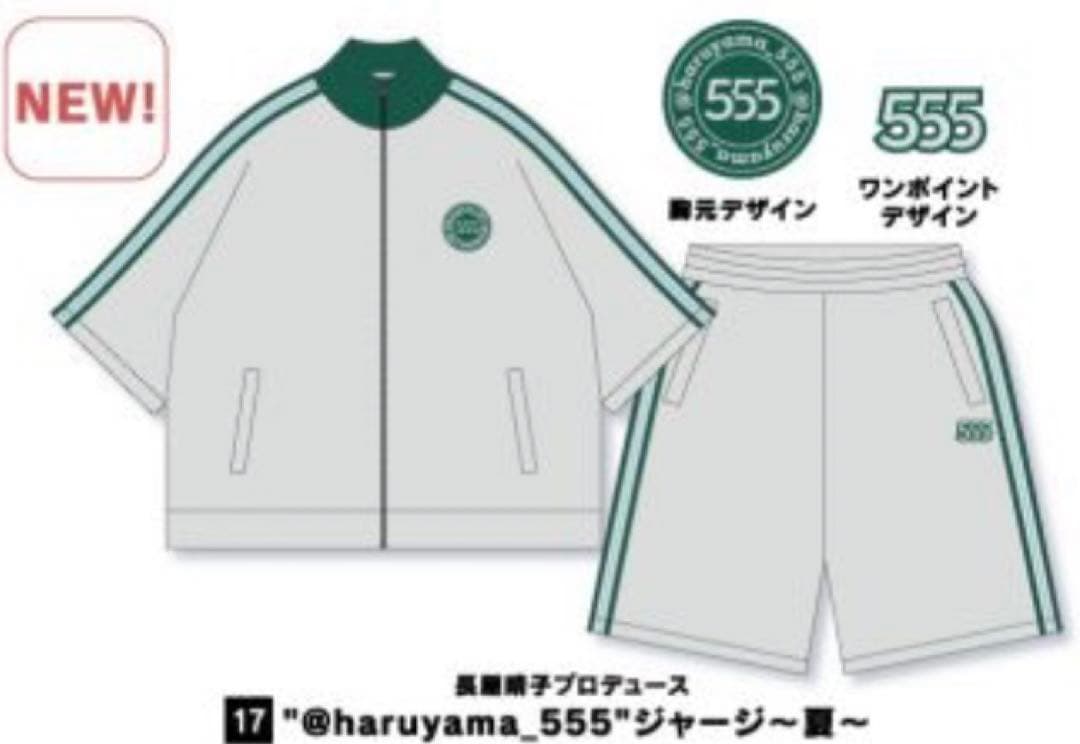 緑黄色社会 \"haruyama_555\"ジャージ~夏~ 長屋晴 Lサイズ 新品
