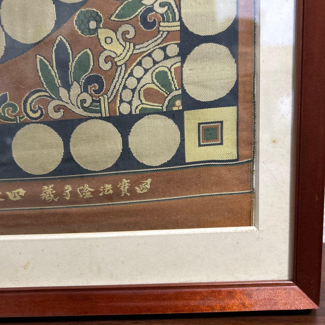 龍村平蔵　四天王狩猟紋様錦　国宝法隆寺蔵　龍村平蔵美術織物川島織物時代裂古裂