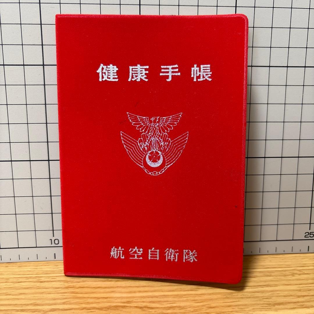 非売品　航空自衛隊健康手帳　（検索用）自衛隊　航空機　戦闘機　昭和　平成　レトロ