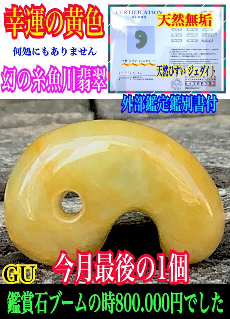 ⭕️超極上レア物　✳一番数少ない幻の幸運の黄色‼️ 糸魚川翡翠勾玉ガラス質鑑定鑑別書