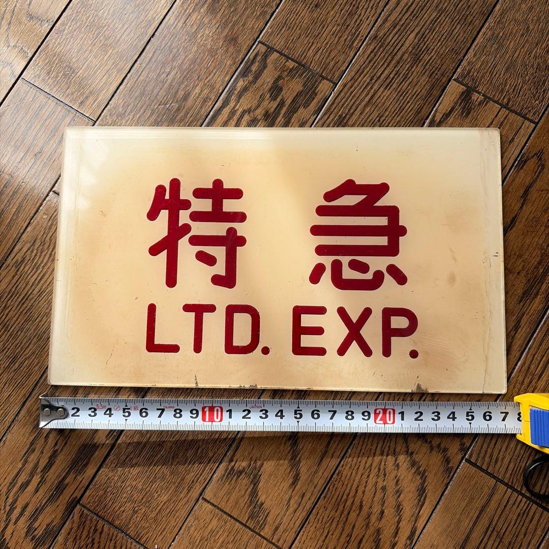 国鉄　特急　鉄道プレート