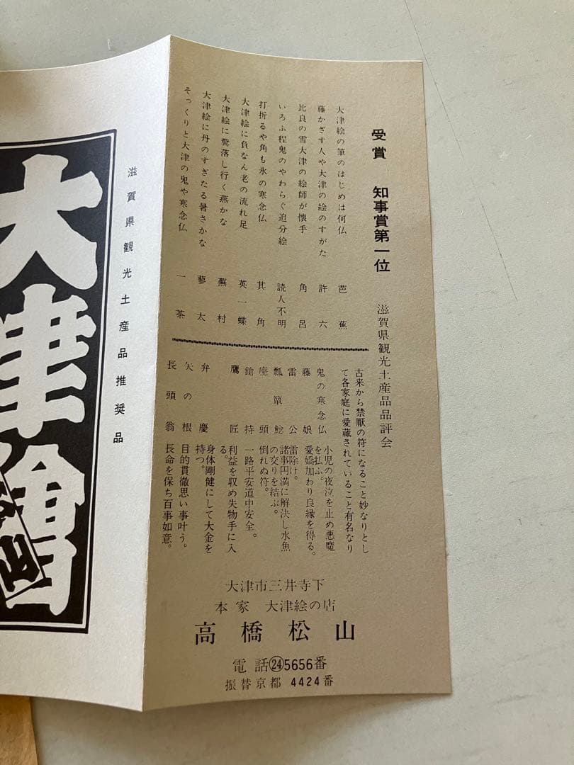 大津絵　高橋松山