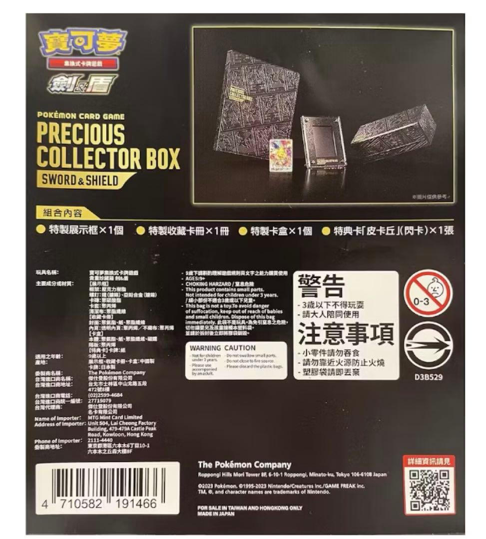 ポケモンカード S&S プレシャスBOX 繁体字版