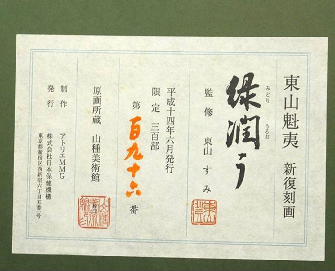 東山魁夷 緑潤う 新復刻画 リトグラフ 限定300部 文化勲章受章 日本画巨匠